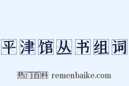 平津馆丛书组词是什么意思的图片